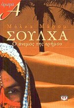Σούλχα Ο άνεμος της ερήμου