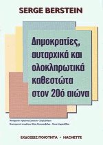 Δημοκρατίες αυταρχικά και ολοκληρωτικά καθεστώτα στον 20ό αιώνα