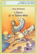 Η Σφίγγα με τα πράσινα μάτια
