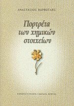 Πορτρέτα των χημικών στοιχείων