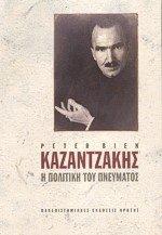 Καζαντζάκης Η πολιτική του πνεύματος