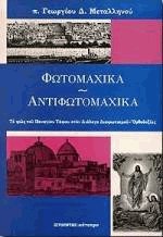 Φωτομαχικά - αντιφωτομαχικά