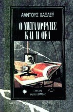 Ο Μεγαλοφυής και η θεά