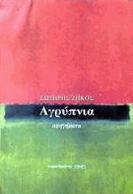 Αγρύπνια