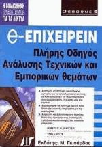 e-Επιχειρείν