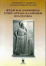 Φύση και άνθρωπος στην Αρχαία Ελληνική Φιλοσοφία