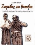 Ζουρνάδες και Νταούλια (+CD)