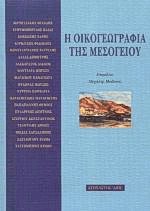 Η οικογεωγραφία της Μεσογείου