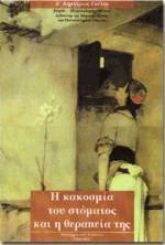 Η κακοσμία του στόματος και η θεραπεία της