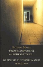 Ψάξαμε ανθρώπους και βρήκαμε σκιές. Το αίνιγμα της τοξικομανίας