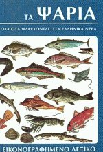 Τα ψάρια