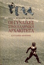 Οι γυναίκες στην ελληνική αρχαιότητα