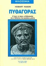 Πυθαγόρας