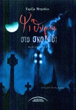 Ψίθυροι στο σκοτάδι
