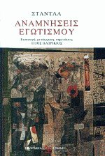 Αναμνήσεις Εγωτισμού