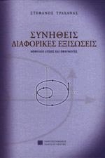 Συνήθεις Διαφορικές Εξισώσεις (δεμ.)