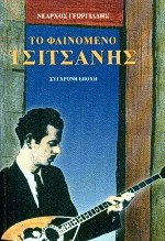 Το φαινόμενο Τσιτσάνης