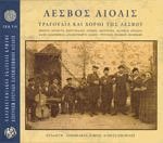 Λέσβος Αιολίς - Tραγούδια και σκοποί της Λέσβου