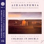 Διπλοχρωμία - Kυριάκος Σφέτσας