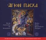 Η Μεγάλη Εβδομάς - Άγιον Πάσχα