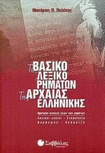 Το βασικό λεξικό ρημάτων της αρχαίας ελληνικής