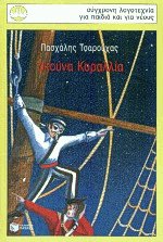 Σκούνα Κοραλλία