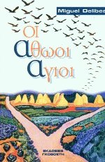 Οι αθώοι άγιοι