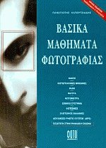Βασικά μαθήματα φωτογραφίας