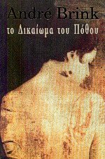 Το δικαίωμα του πόθου