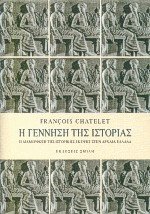 Η γέννηση της ιστορίας II