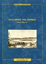 Οι Έλληνες της Σερβίας (18ος-20ός αιώνας)