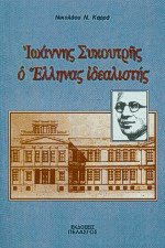 Ιωάννης Συκουτρής, ο Έλληνας ιδεαλιστής