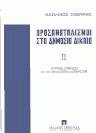 Προσανατολισμοί στο δημόσιο δίκαιο ΙΙ