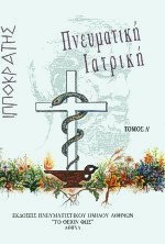 Ιπποκράτης Πνευματική Ιατρική Ι