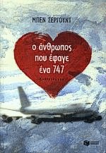 Ο άνθρωπος που έφαγε ένα 747