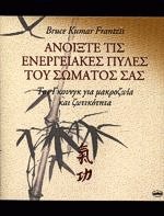 Ανοίξτε τις ενεργειακές πύλες του σώματός σας