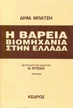 Η Βαρειά Βιομηχανία στην Ελλάδα