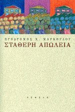 Σταθερή απώλεια