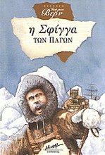 Η σφίγγα των πάγων