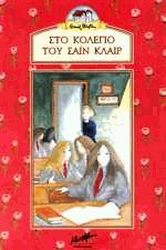 Στο Κολέγιο του Σαιν Κλαιρ