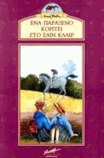 Ένα παράξενο κορίτσι στο Σαιν Κλαιρ