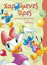Χαρούμενες ώρες με τους ήρωες της Disney για παιδιά που έχουν τελειώσει την Α δημοτικού