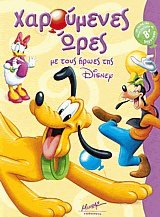 Χαρούμενες ώρες με τους ήρωες της Disney για παιδιά που έχουν τελειώσει την Β δημοτικού