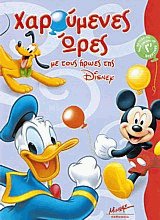 Χαρούμενες ώρες με τους ήρωες της Disney για παιδιά που έχουν τελειώσει την Γ δημοτικού