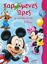 Χαρούμενες ώρες με τους ήρωες της Disney για παιδιά που έχουν τελειώσει την Δ δημοτικού