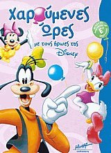 Χαρούμενες ώρες με τους ήρωες της Disney για παιδιά που έχουν τελειώσει την Ε δημοτικού