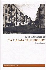 Τα παιδιά της Νιόβης ΙΙΙ