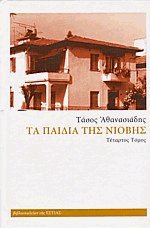 Τα παιδιά της Νιόβης IV