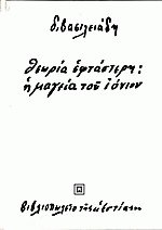 Θεωρία εφτάστερη: Η μαγεία του Ιόνιου