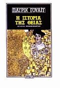 Η ιστορία της θείας